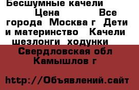 Бесшумные качели InGenuity › Цена ­ 3 000 - Все города, Москва г. Дети и материнство » Качели, шезлонги, ходунки   . Свердловская обл.,Камышлов г.